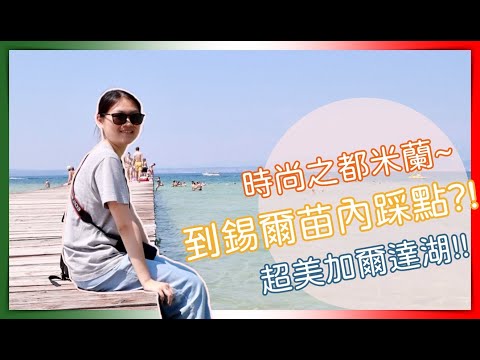 【YunVoyage 暑假大旅行#5】米蘭大教堂的鴿子不要再靠近我了！為了踩點跑到錫爾苗內？！療癒加爾達湖！！｜Amyun