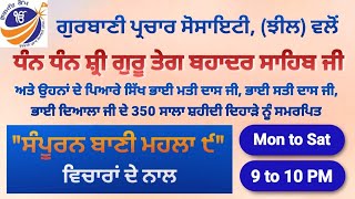 ਅੱਜ 8 Nov. ਦੀ ਕਲਾਸ 1427 ਅੰਗ ਤੇ ਸਲੋਕ ਨੰਬਰ 25, 26 ਅਤੇ 27 ॥  ਜੈਸੇ ਜਲ ਤੇ ਬੁਦਬੁਦਾ ਉਪਜੈ ਬਿਨਸੈ ਨੀਤ ॥