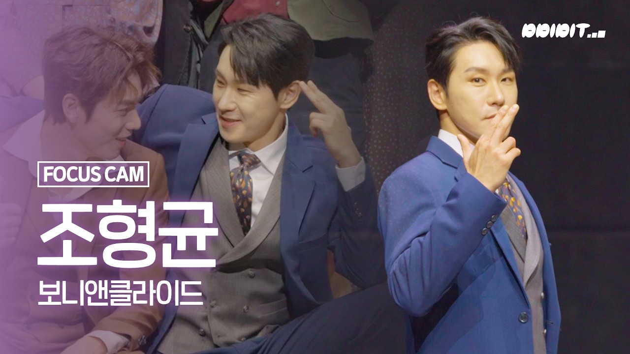 [포커스캠] 조형균 포커스캠 (쌀클 팬들 헌정 영상) | 뮤지컬 '보니앤클라이드' 프레스콜 하이라이트