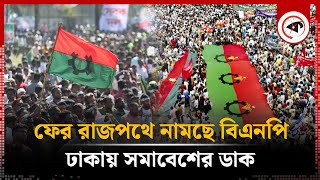 ফ র র জপথ ন মছ ব এনপ ঢ ক য সম ব শ র ড ক Bnp Program Bd Politics Kalbela