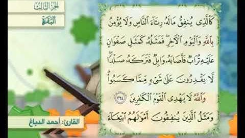 آية ٢٦٥ من سورة البقرة مكررة القارئ أحمد الدباغ