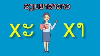 ສະຫຼະພາສາລາວ ep 2 xະ xາ#เรียนภาษาลาว#学习老挝语 #韵母