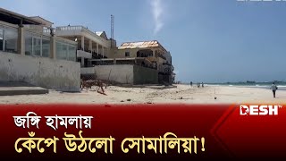 পাল্টা আক্রমণে নিরাপত্তাবাহিনী, রাজধানীজুড়ে থমথমে | Somalia | Desh TV