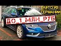 Цены на б/у авто из Германии 2020: Renault, Seat, Opel, Ford