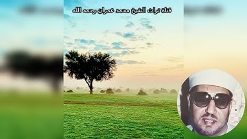 الشيخ محمد عمران مقطع خاشع من سورة النور
