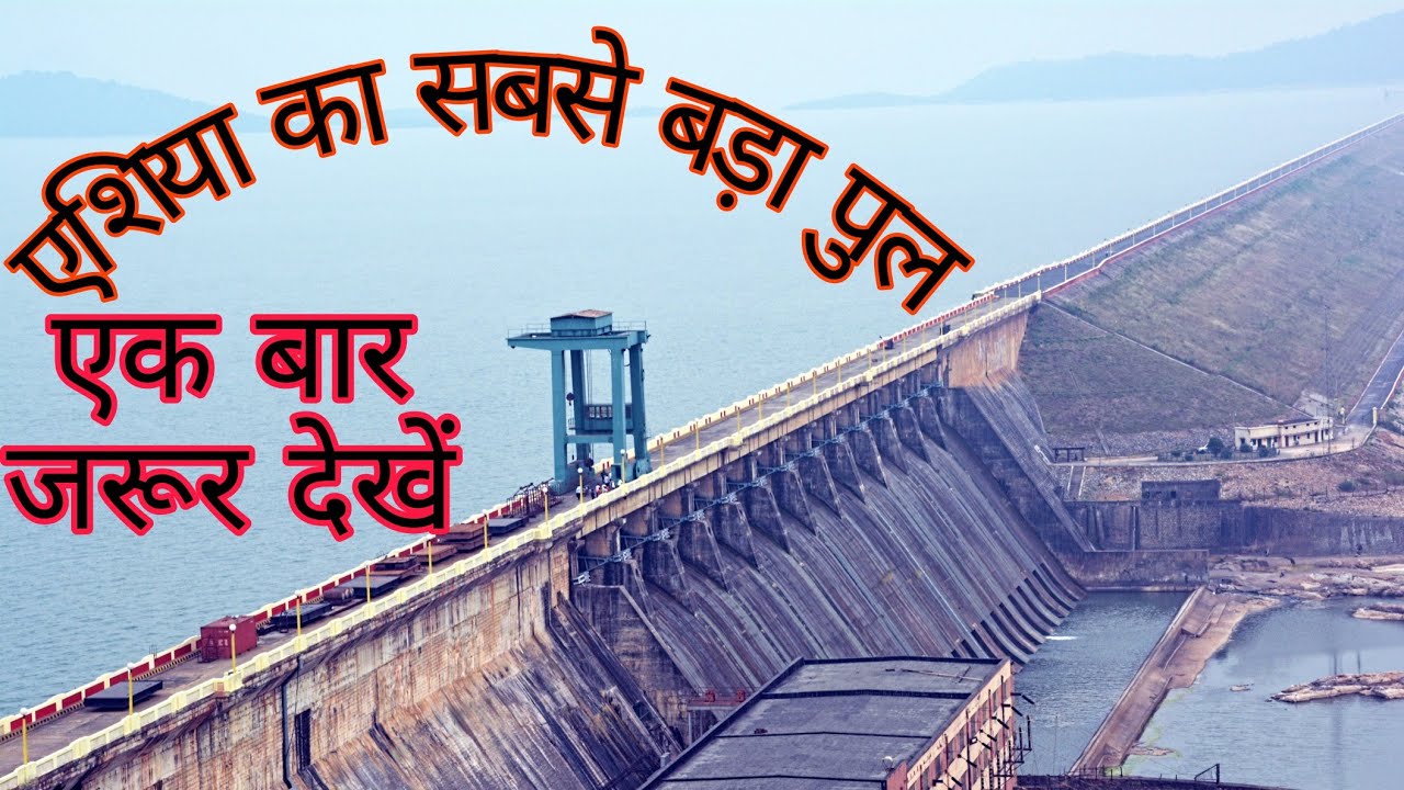 Download who is Ashiya biggest dam? क्या आप जानते है एशिया का सबसे बड़ा पुल बिहार के सुपौल जिला में बन रहा है