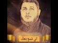 اني شسع بنعلك يا حسين