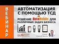 Автоматизация с помощью ТСД. Решение DataMobile для различных задач бизнеса.