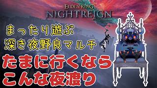 【#NIGHTREIGN 】まったり深き夜野良マルチやるぜ【Vtuber/死神カル】