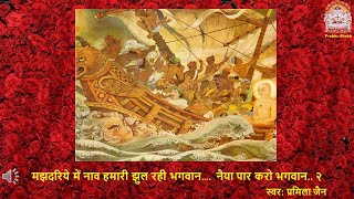 मझदरिये में नाव हमारी झुल रही भगवान | Maj Dariye mae Naav Hamri Jhul rahi