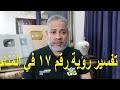 تفسير رؤية رقم 17 في المنام اسماعيل الجعبيري تفسير رؤية رقم 17 في المنام اسماعيل الجعبيري