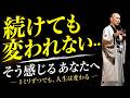 何をやっても続かない自分へ。人生は1ミリずつしか変わらない