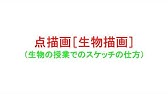 生物基礎 スケッチの書き方 Youtube