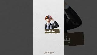 صفات الشخص الناجح