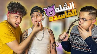 عبادة خير الدين / لما تعلم اخوك الصغير على الزعرنة 😈🚬 / Obada Sykh