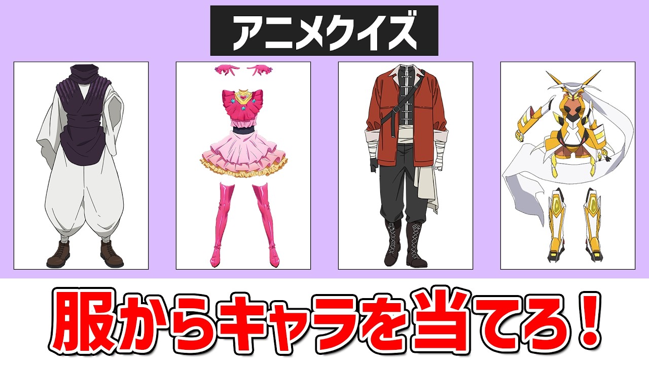 【アニメクイズ】服からキャラを当てろ！～第4弾～