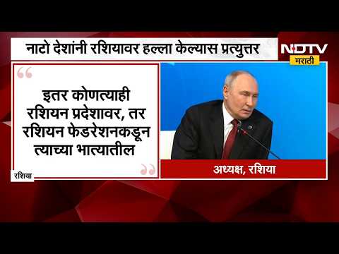 Vladimir Putin यांच्याकडून नाटोला इशारा; नाटो देशांनी रशियावर हल्ला केल्यास प्रत्युत्तर |Global News