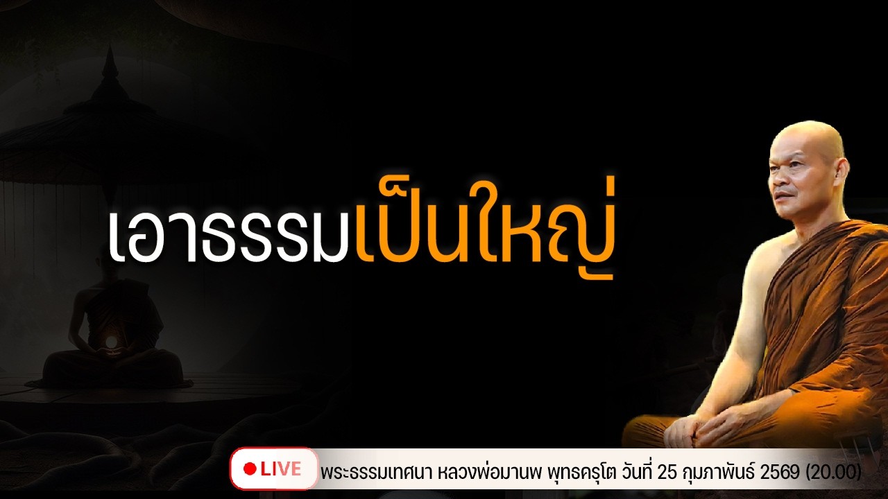 เอาธรรมเป็นใหญ่ 25/2/2569(20.00)