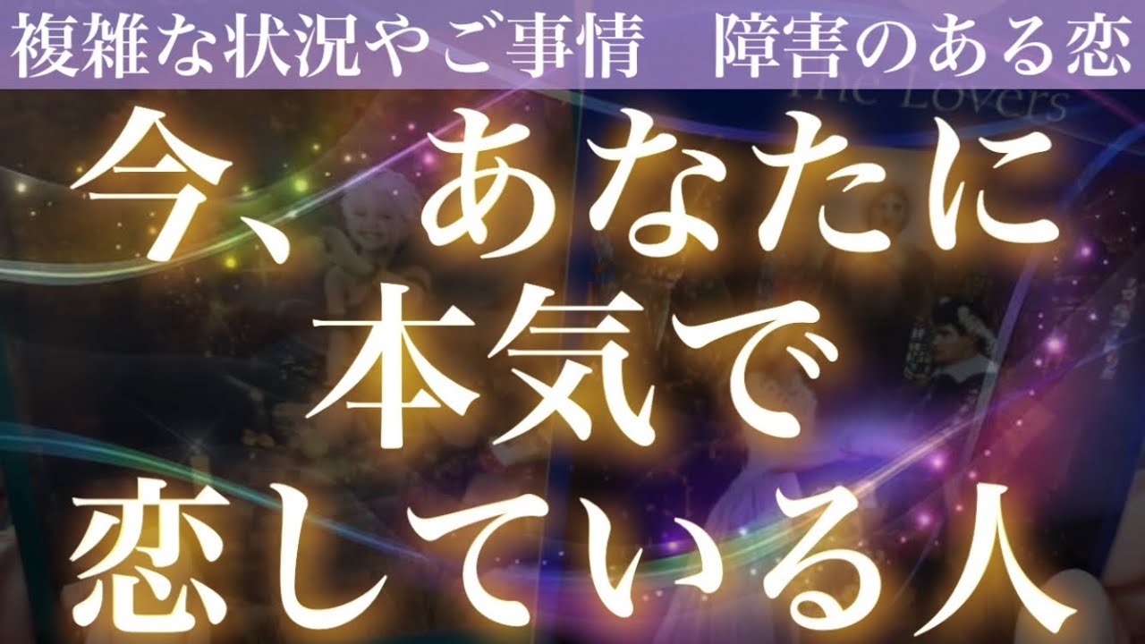 怖いほど当たる🤭🔮今あなたに本気で恋している人💖特徴、性格、誕生月、もう出逢ってる？好き好きアピール〜熱烈な愛のメッセージまで💌【複雑恋愛タロット占い】
