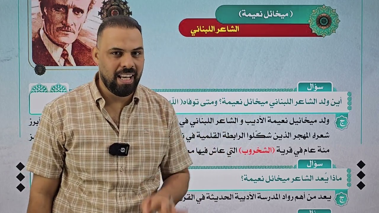 الادب المحاضرة ( 11) الوحدة الثالثة مدرسة المهجر وحياة الشاعر ميخائيل نعيمه 