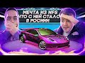 МЕЧТА из NFS. ЧТО С НЕЙ СТАЛО В РОССИИ?