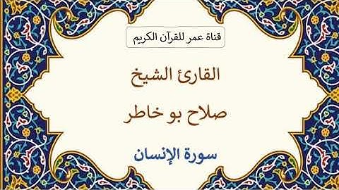 076 ـ سورة الإنسان ـ القارئ الشيخ صلاح بو خاطر
