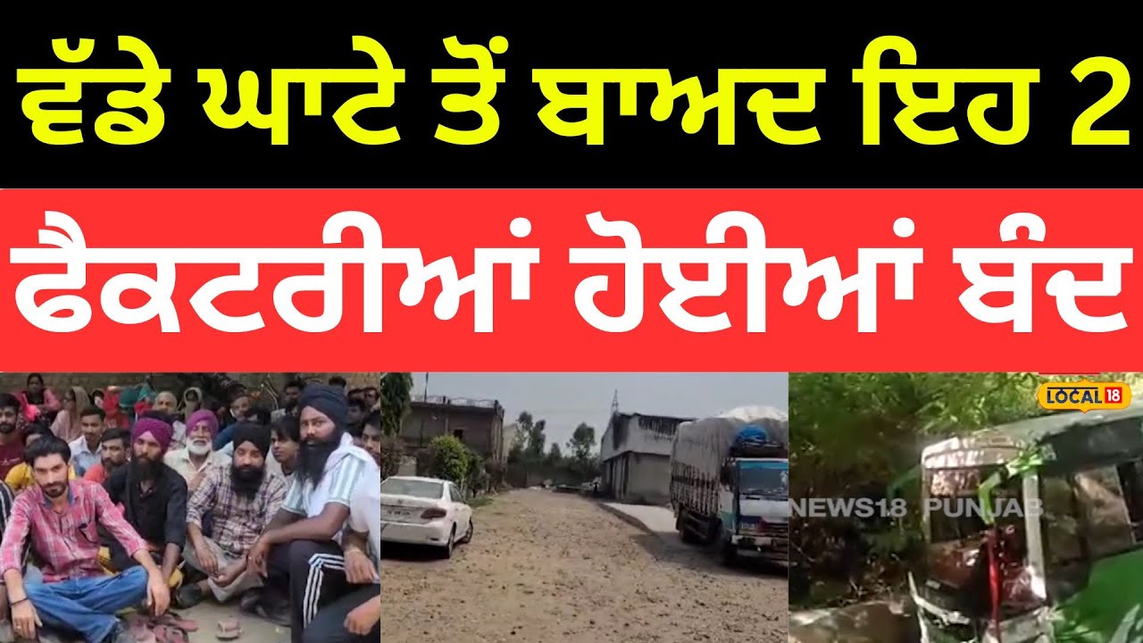 Samrala News | ਵੱਡੇ ਘਾਟੇ ਤੋਂ ਬਾਅਦ ਇਹ 2 ਫੈਕਟਰੀਆਂ ਹੋਈਆਂ ਬੰਦ |