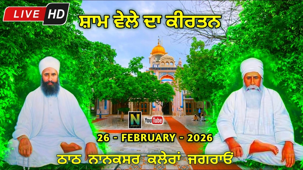 🔴 Live  || ਸ਼ਾਮ ਵੇਲੇ ਦਾ ਕੀਰਤਨ || 26 - FEBRUARY - 2026II Nanaksar Kaleran { Jagraon }