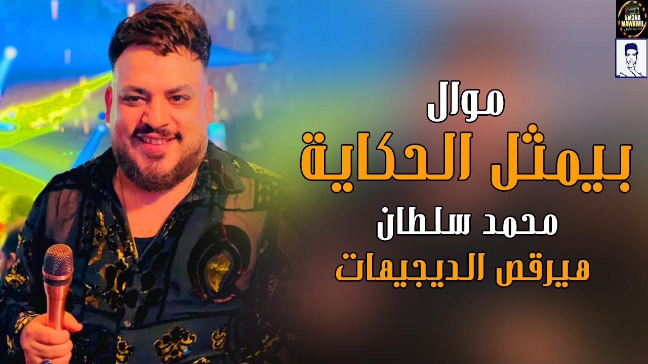 محمد سلطان 2025 - موال بيمثل الحكاية (عند طيبة وحسن نية) صد رد - هيرقص الديجيهات