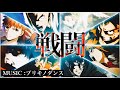 【複合MAD】ブリキノダンス《最高な戦闘集》高画質 / Buriki no dansu