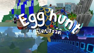 เปิดประวัติอีเว้น egg hunt ตั้งแต่ 2008 - 2024 | Roblox egg hunt event