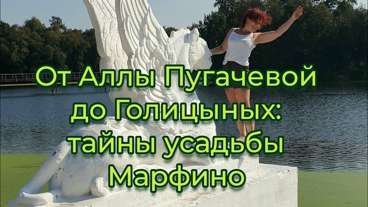 Алла Пугачева, Мастер и Маргарита, Голицыны и Орловы и усадьба Марфино. Что их связывает?