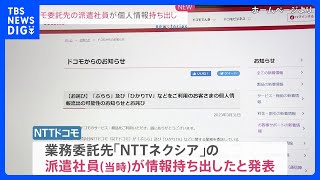 NTTドコモ 業務委託先の派遣社員が顧客情報持ち出しと判明　「ぷらら」「ひかりTV」で約596万件の情報流出｜TBS NEWS DIG