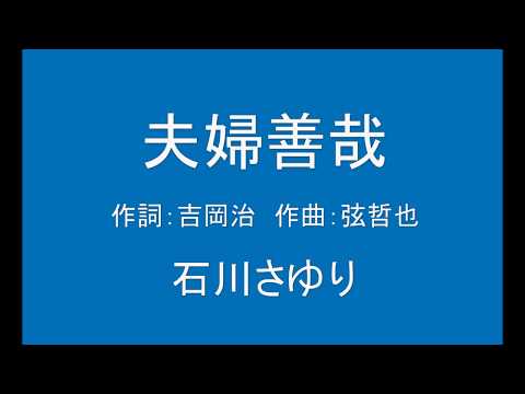 ギターでつづる昭和歌謡　石川さゆり(1) - 夫婦善哉【昭和62年】（カラオケ）