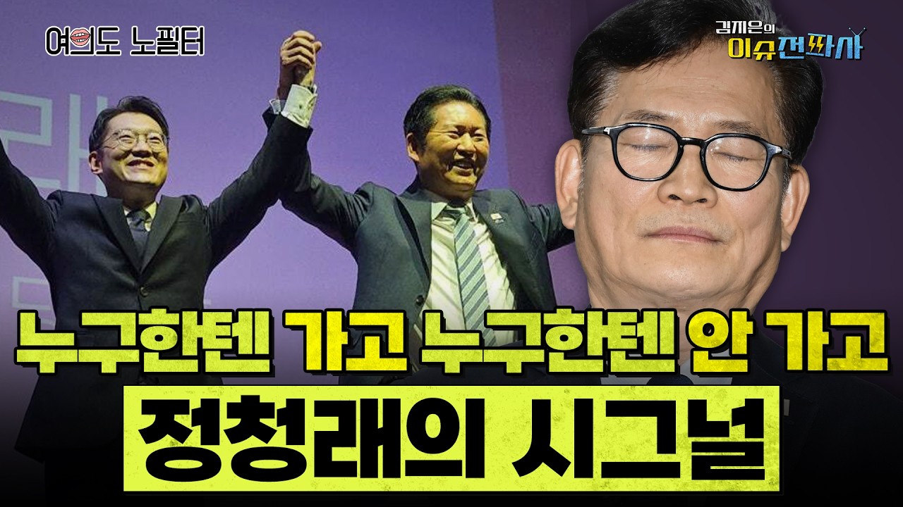 [이슈전파사 LIVE] ‘팀 김어준’ 넘버3 최민희 “이재명ㆍ정청래, 아자 아자!”/김남국 “이병태, 선 넘었다”/독불장군, 오락가락, 엉망진창…국힘 I 260304(수)