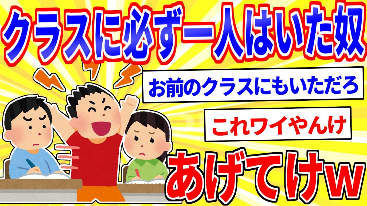 クラスに必ず一人はいた奴あげてけｗｗｗ【2ch面白いスレゆっくり解説】
