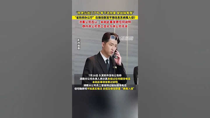 7月16日，湖南，#涉事公司否认群内不雅信息系病毒入侵：未就此事发表任何说明，群内非公司员工言论与本公司无关。 - 天天要闻