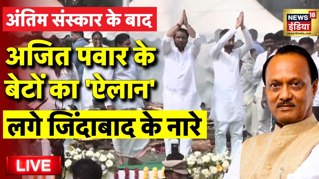 Ajit Pawar Plane Crash Live: अजित पवार के बेटों का 'ऐलान'! | Ajit Pawar Funeral | Baramati | NCP