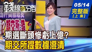【錢線百分百】20210514完整版(上集)《期選斷頭慘虧上億 期交所提數據澄清! 台股壓力測試進行式 高配息ETF最抗震! 美通膨加速恐逼Fed改變做法!》│非凡財經新聞│
