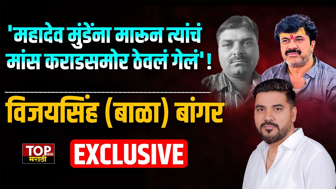 Mahadev Munde यांना मारून त्यांचं मांस Walmik Karad समोर ठेवलं गेलं'! Bala Bangar यांचा Interview