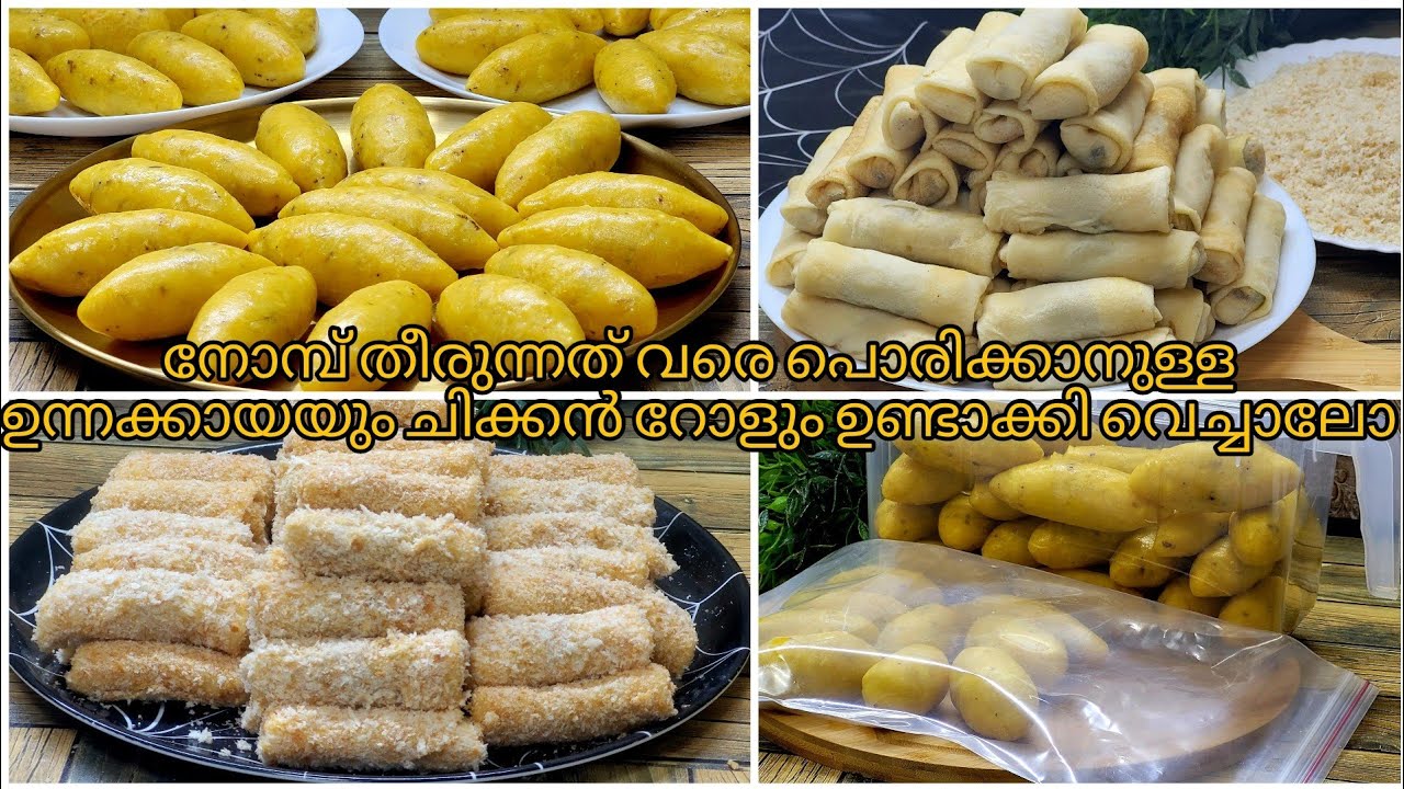 നോമ്പു കഴിയുന്ന വരെ പൊരിക്കാനുള്ള ഉന്നക്കായ ചിക്കൻറോൾ ഉണ്ടാക്കി വെച്ചാലോ🌜Make & Freez Ifthar Snack🌛