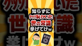 【2ch有益スレ】知らずにクッソ恥かいた世の常識挙げてけw #2ch有益スレ #shorts
