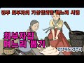 [新전설의고향] 경주 최부자가 며느리를 뽑는 기상천외한 방법은? l 최부자집 며느리 뽑기 Mp3 Song
