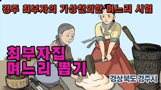 [新전설의고향] 경주 최부자가 며느리를 뽑는 기상천외한 방법은? l 최부자집 며느리 뽑기