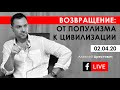 Арестович: Возвращение от популизма к цивилизации. ФБ-live 02.04.20