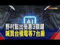 受惠3關鍵野村喊買台積電7台廠！搶貨潮帶旺半導體營收 外資聚焦封裝.測試與設備供應鏈｜非凡財經新聞｜20260727