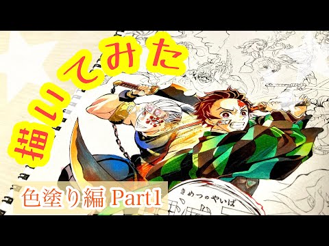 【模写】〜色塗り編Part1〜鬼滅の刃“刀鍛冶の里”描いてみた‼️
