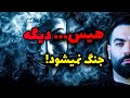 چرا می گن همه چیز تموم شد آیا واقعا تنش ایران با آمریکا خاموش شده