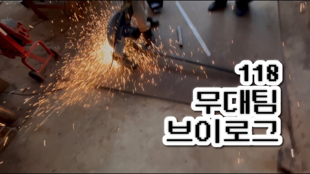 미대극회 118회 [리틀 맬컴] 무대팀 브이로그