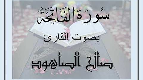 سُورَةُ الفاتحة بصوت القارئ صالح الصاهود